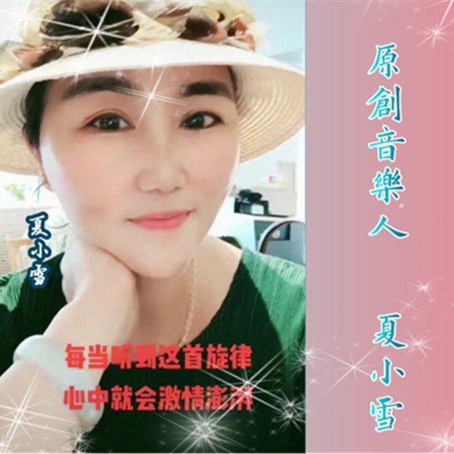 夏小雪