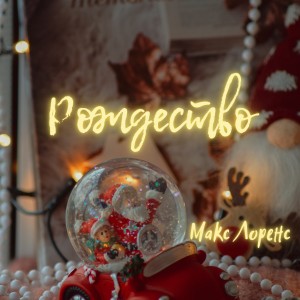 收听Макс Лоренс的Рождество歌词歌曲