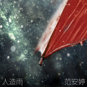 Album 人造雨 from 范安婷