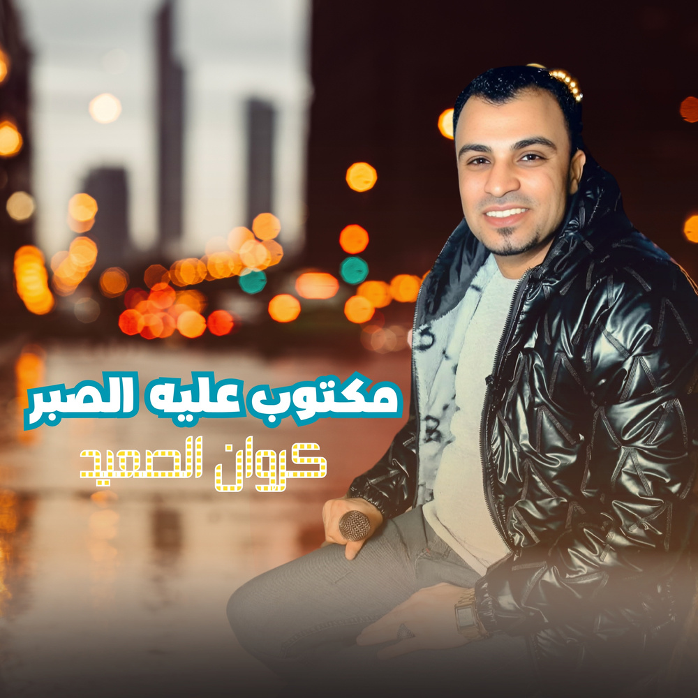 مكتوب عليه الصبر (Live)