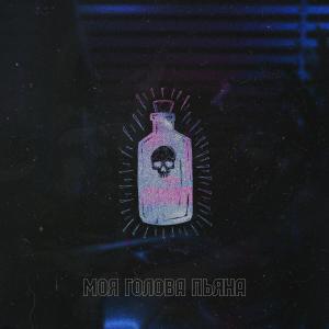 Album Моя голова пьяна from $HEDEVRAL