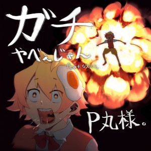 收聽Pmarusama的Gachi Yabee Jan歌詞歌曲