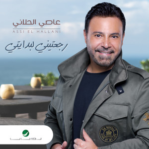 ดาวน์โหลดและฟังเพลง Ragateni Li Bedaity พร้อมเนื้อเพลงจาก Assi El Hallani