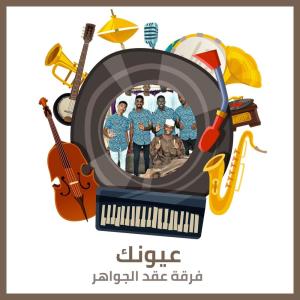 Dengarkan lagu عيونك nyanyian فرقة عقد الجواهر dengan lirik