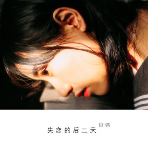 收聽谷倩的倔強的你歌詞歌曲