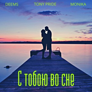 Album С тобою во сне (feat. Deems, Monika) from Tony Pride