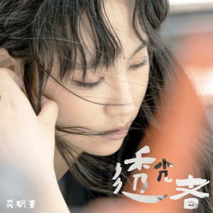 ดาวน์โหลดและฟังเพลง 透光者 พร้อมเนื้อเพลงจาก Gigi 炎明熹