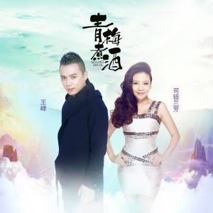 Dengarkan lagu 青梅煮酒 nyanyian 王峰 dengan lirik
