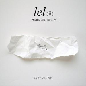 อัลบัม 마음의 종이 (feat. Jungmin) ศิลปิน Lel