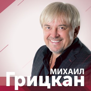 收聽Михаил Грицкан的Біда歌詞歌曲