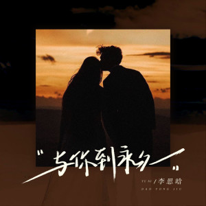 Listen to 与你到永久 song with lyrics from 李思晗