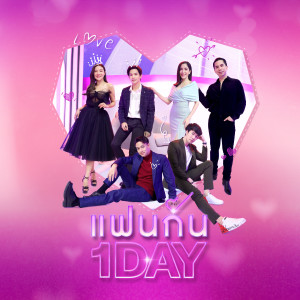 อัลบัม แฟนกัน 1 Day (One day with you) ศิลปิน DOM