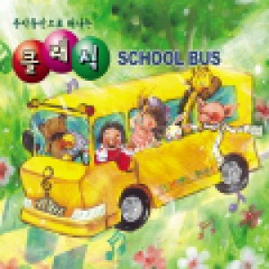 อัลบัม 클래식 스쿨버스 ศิลปิน Korean Various Artists