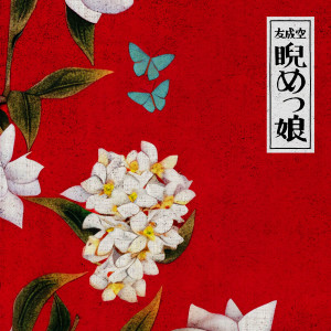 ดาวน์โหลดและฟังเพลง 睨めっ娘 พร้อมเนื้อเพลงจาก 友成空