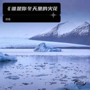 收聽霖曦的這個冬天不太冷 (cover: 張學友) (完整版)歌詞歌曲