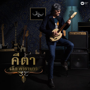 ดาวน์โหลดและฟังเพลง รักที่ผิดส่วนผสม พร้อมเนื้อเพลงจาก เล็ก คาราบาว