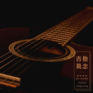 Listen to 就在此刻，做我女朋友好吗（吉它指弹） (完整版) song with lyrics from 吉他莫念