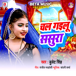 Listen to Chal Gailu Sasura song with lyrics from Bullet Singh