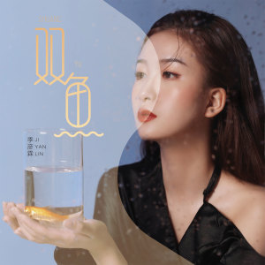 Dengarkan lagu 双鱼 (伴奏) nyanyian 季彦霖 dengan lirik