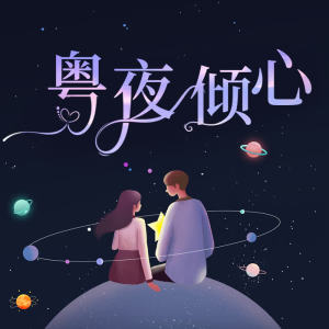 Album 粤夜倾心 from 
