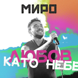 收聽Miro的Любов като небе歌詞歌曲