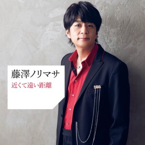 收听藤泽ノリマサ的近くて遠い距離 (feat. 石川綾子)歌词歌曲