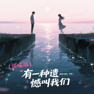 Listen to 有一种遗憾叫我们 (Emo说唱版) song with lyrics from 新街口组合