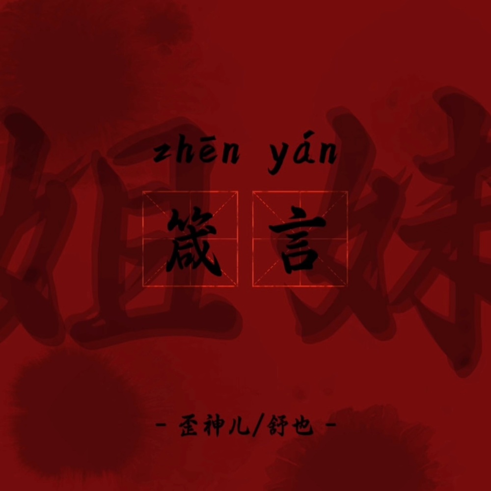 姐妹箴言 (完整版)