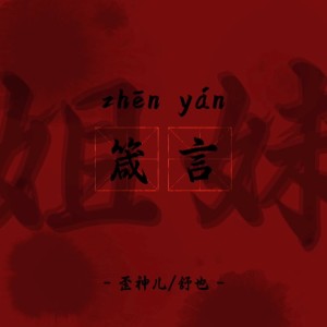 Listen to 姐妹箴言 (伴奏) song with lyrics from 舒也