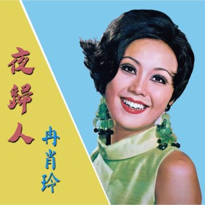 Dengarkan lagu 秦淮河畔 nyanyian 冉肖玲 dengan lirik