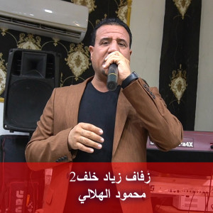 محمود الهلالي的專輯Ziad Khalafa2