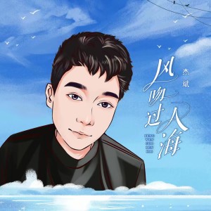Album 风吻过人海 oleh 杰斌