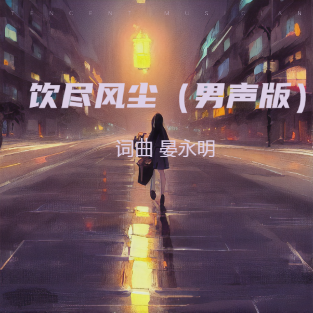 饮尽风尘（男声版） (伴奏)