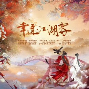 Album 【剑网3同人】幸逢江湖客 from 菱屿YJ