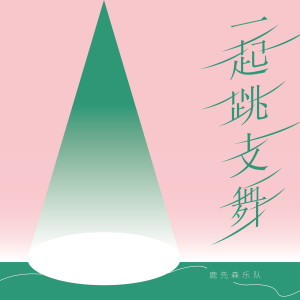 Listen to 一起跳支舞 song with lyrics from 鹿先森乐队