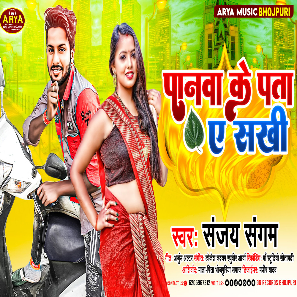 Panawa Ke Pata A Sakhi (Bhojpuri)