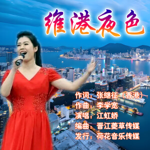 Album 维港夜色 from 江虹娇