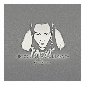 ดาวน์โหลดและฟังเพลง Никогда не увидимся พร้อมเนื้อเพลงจาก alig.one