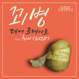ดาวน์โหลดและฟังเพลง 꾀병 (Instrumental) พร้อมเนื้อเพลงจาก 레어 포테이토