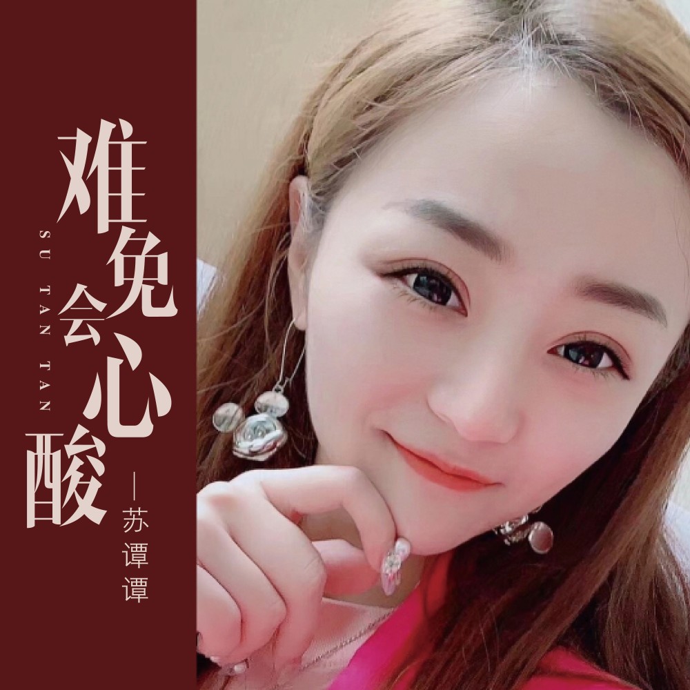 难免会心酸 (完整版)