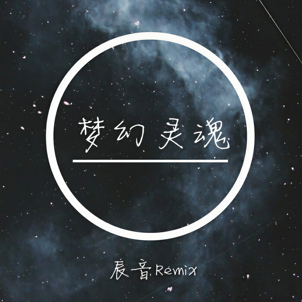 梦幻星君