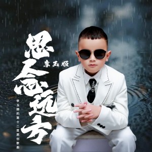 Listen to 思念远方 (伴奏) song with lyrics from 李玉顺