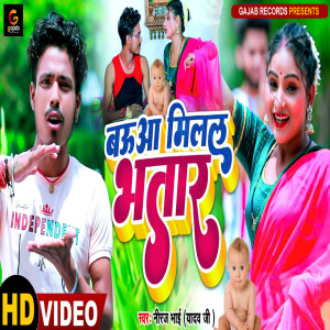 收聽Niraj Bhai的Baua Milal Bhatar (Bhojpuri Song)歌詞歌曲