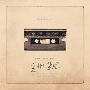 อัลบัม 벌써일년 ศิลปิน BANHANA