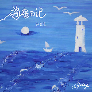 ดาวน์โหลดและฟังเพลง 海岛日记 พร้อมเนื้อเพลงจาก 陆定昊