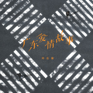 收聽鄧嶽章的廣東愛情故事歌詞歌曲