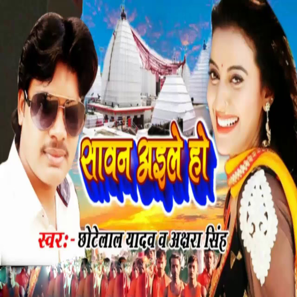 Sawan Ail ho