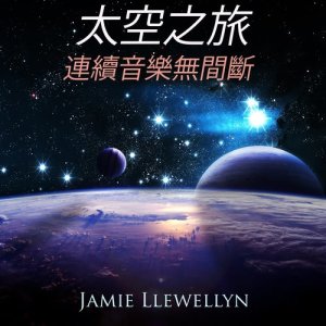 Jamie Llewellyn的專輯太空之旅: 連續音樂無間斷