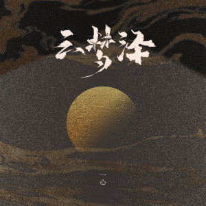 อัลบัม 云梦泽 ศิลปิน 一心