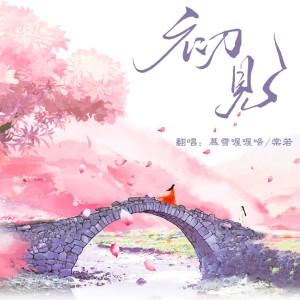 Listen to 初见 (cover: 余昭源|叶里) (其他) song with lyrics from 棠若